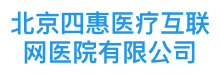 北京四惠互联网医院有限公司
